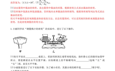 专题09特殊方法测量物质的密度（解析版）八年级物理上学期期末复习重难点专题（人教版）_初中全科电子版试卷练习试题_物理_8年级上册物理试题