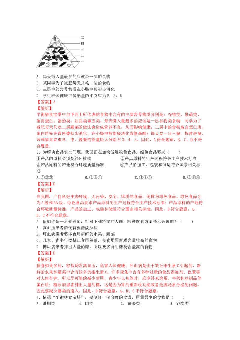 4.2.3合理营养与食品安全-（人教版）（解析版）_初中全科电子版试卷练习试题_生物_生物人教版7下练习_人教生物7年级下课时练习40份
