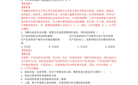 4.2.3合理营养与食品安全-（人教版）（解析版）_初中全科电子版试卷练习试题_生物_生物人教版7下练习_人教生物7年级下课时练习40份