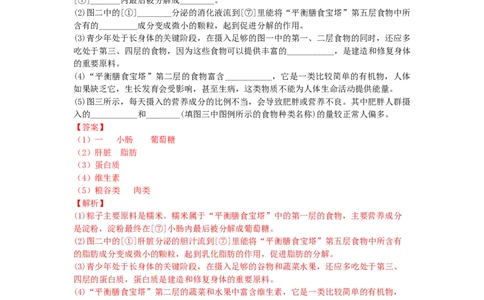 4.2.3合理营养与食品安全-（人教版）（解析版）_初中全科电子版试卷练习试题_生物_生物人教版7下练习_人教生物7年级下课时练习40份