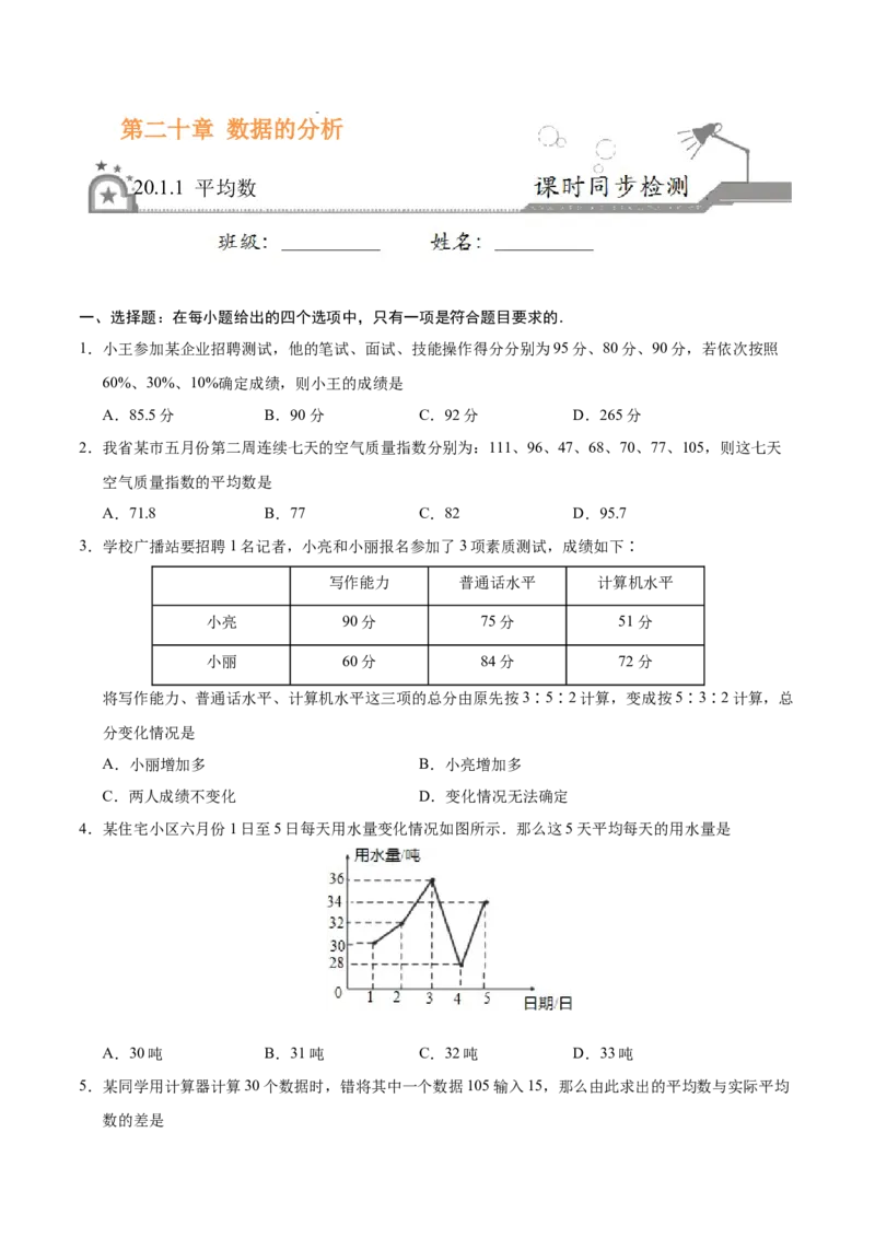 20.1.1平均数-八年级数学人教版（原卷版）_初中全科电子版试卷练习试题_数学_8下初中人教版数学练习、试卷_人教数学八年级下课时练习（070份）