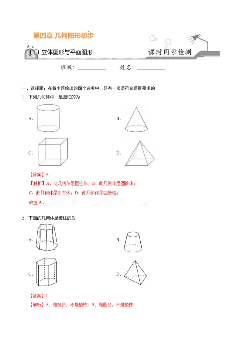 4.1.1立体图形与平面图形-七年级数学人教版（上册）（解析版）_初中全科电子版试卷练习试题_数学_7上初中人教版数学练习、试卷24新版已更新
