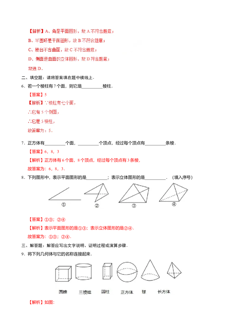 4.1.1立体图形与平面图形-七年级数学人教版（上册）（解析版）_初中全科电子版试卷练习试题_数学_7上初中人教版数学练习、试卷24新版已更新