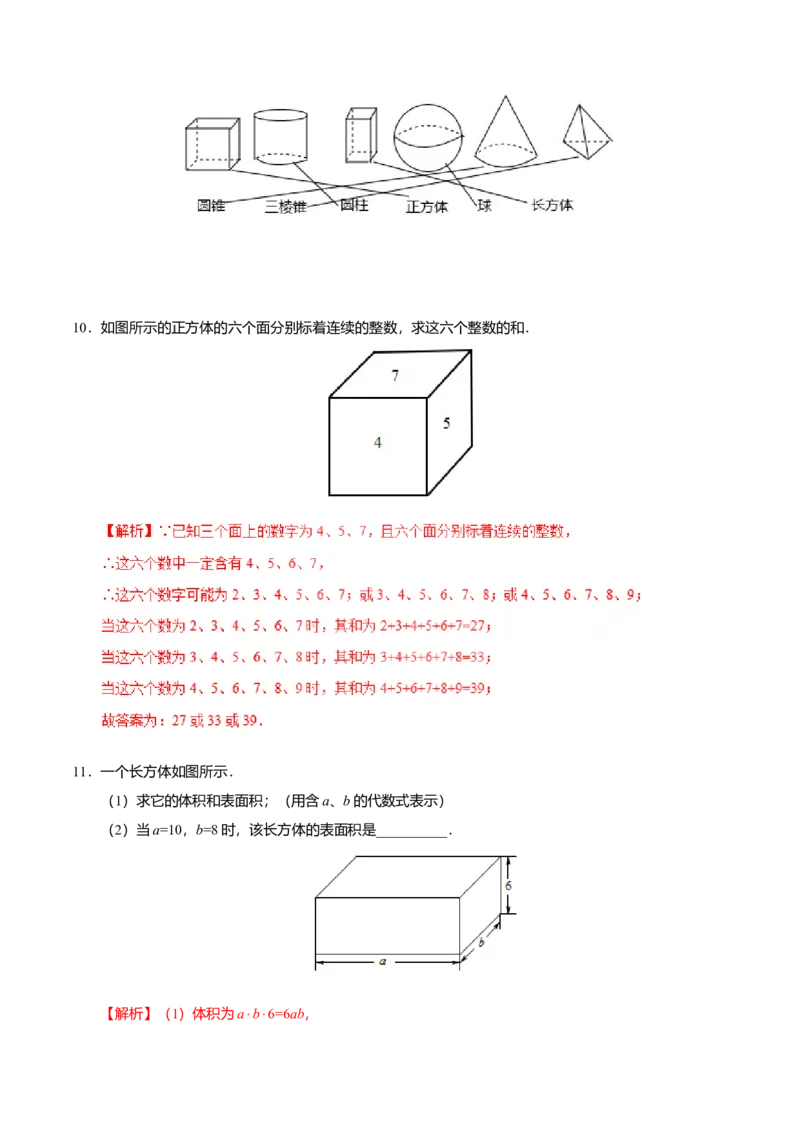 4.1.1立体图形与平面图形-七年级数学人教版（上册）（解析版）_初中全科电子版试卷练习试题_数学_7上初中人教版数学练习、试卷24新版已更新