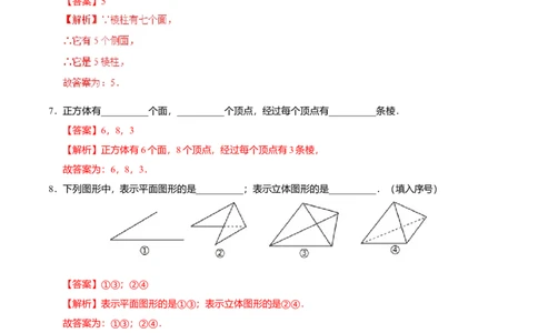 4.1.1立体图形与平面图形-七年级数学人教版（上册）（解析版）_初中全科电子版试卷练习试题_数学_7上初中人教版数学练习、试卷24新版已更新