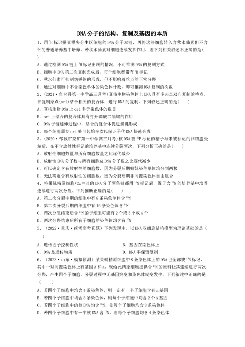 专题18DNA分子的结构、复制及基因的本质（精练）（原卷版）_新高考复习资料_2024年新高考复习资料_一轮复习资料_完备战2024年高考生物一轮复习串讲精练（新高考专用）_精练