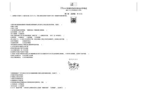 2019山东潍坊历史试卷+答案+解析(word整理版)_山东历年中考真题_山东省历年中考真题2013~2024_初中历史历年真题（2013-2024）
