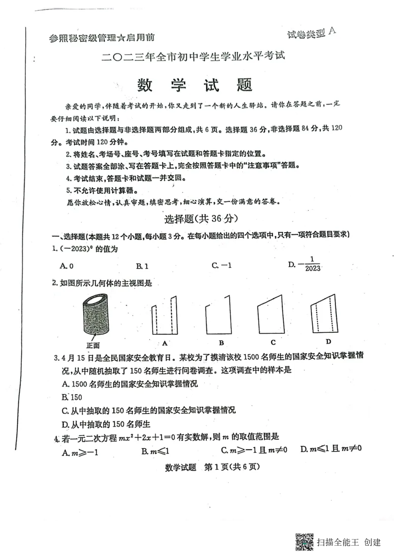 2023山东聊城数学试卷(PDF版)_山东历年中考真题_山东省历年中考真题2013~2024_初中数学历年真题（2013-2024）