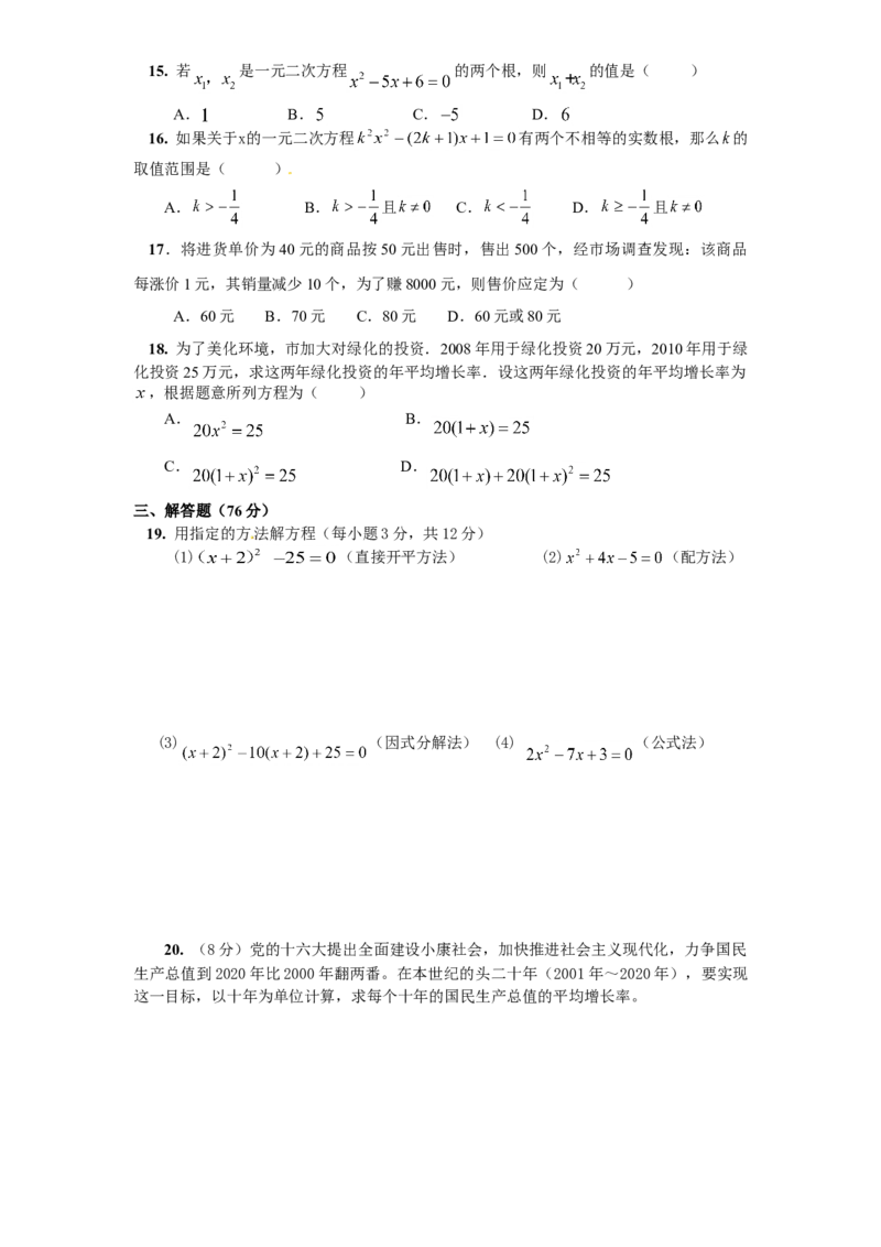 21一元二次方程单元检测题4含答案_初中全科电子版试卷练习试题_数学_9上初中人教版数学练习、试卷_人教数学九年级上单元试卷（036份）_单元检测卷（第1套含答案）（共26份）