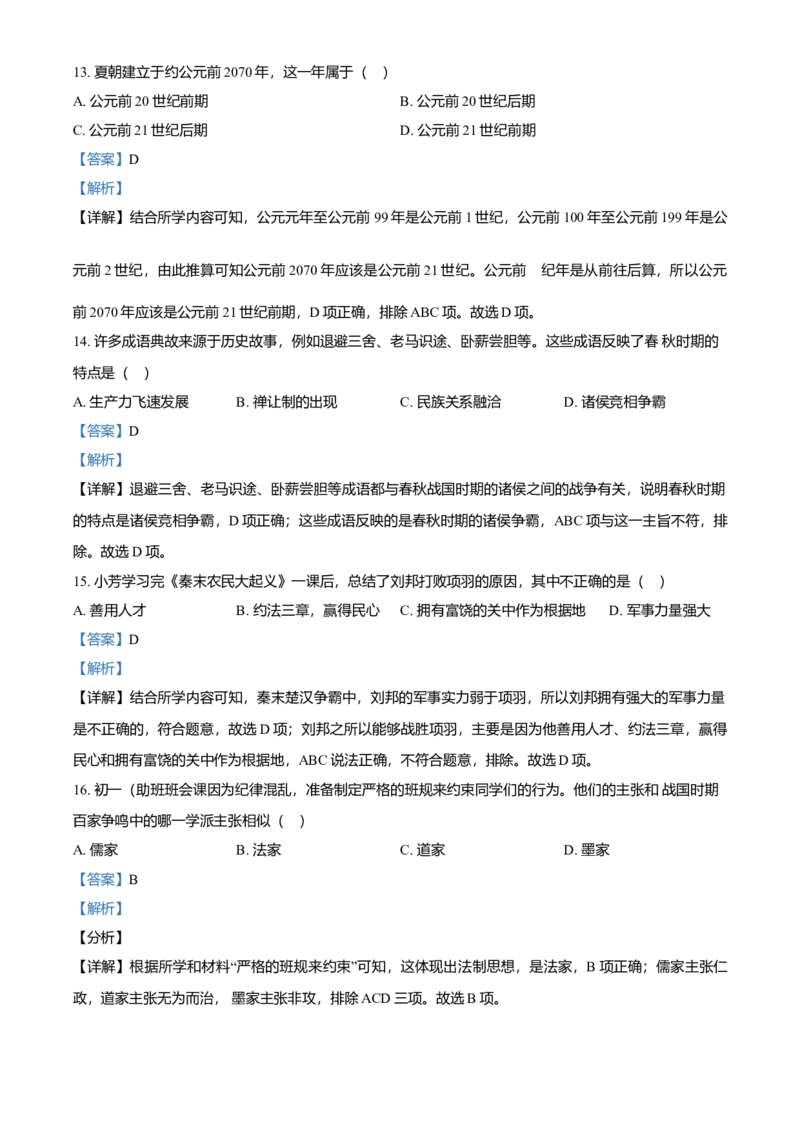 2022-2023学年七年级上学期期中历史试题（解析版）_初中全科电子版试卷练习试题_历史_历史人教版7上试卷_部编人教版历史7年级上期中试卷23份