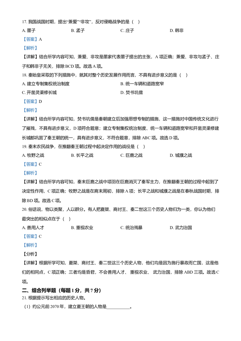 2022-2023学年七年级上学期期中历史试题（解析版）_初中全科电子版试卷练习试题_历史_历史人教版7上试卷_部编人教版历史7年级上期中试卷23份