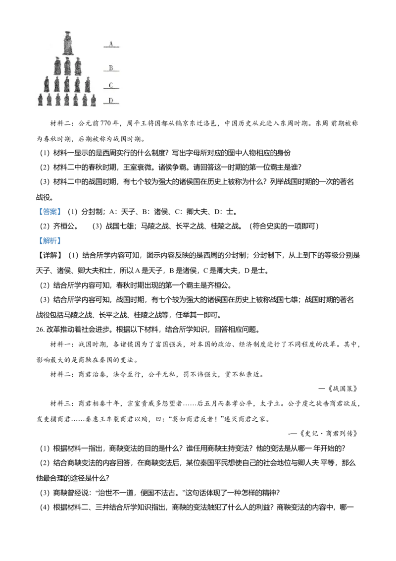 2022-2023学年七年级上学期期中历史试题（解析版）_初中全科电子版试卷练习试题_历史_历史人教版7上试卷_部编人教版历史7年级上期中试卷23份