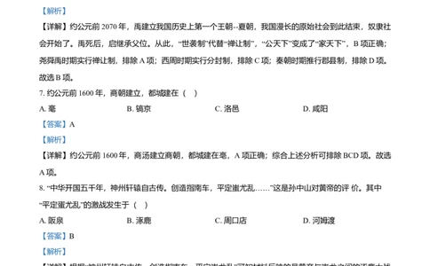 2022-2023学年七年级上学期期中历史试题（解析版）_初中全科电子版试卷练习试题_历史_历史人教版7上试卷_部编人教版历史7年级上期中试卷23份