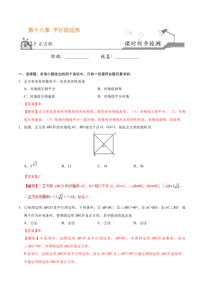 18.2.3正方形-八年级数学人教版（下册）（解析版）_初中全科电子版试卷练习试题_数学_8下初中人教版数学练习、试卷_人教数学八年级下课时练习（070份）