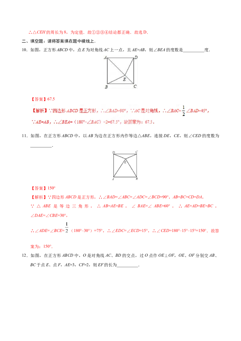 18.2.3正方形-八年级数学人教版（下册）（解析版）_初中全科电子版试卷练习试题_数学_8下初中人教版数学练习、试卷_人教数学八年级下课时练习（070份）