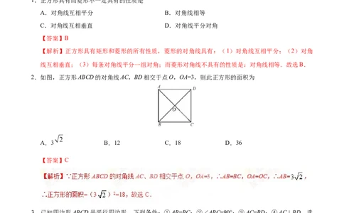 18.2.3正方形-八年级数学人教版（下册）（解析版）_初中全科电子版试卷练习试题_数学_8下初中人教版数学练习、试卷_人教数学八年级下课时练习（070份）