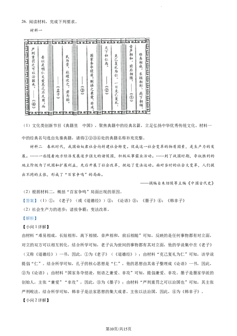 2023年山东省济南市中考历史真题（解析版）_山东历年中考真题_山东省历年中考真题2013~2024_初中历史历年真题（2013-2024）