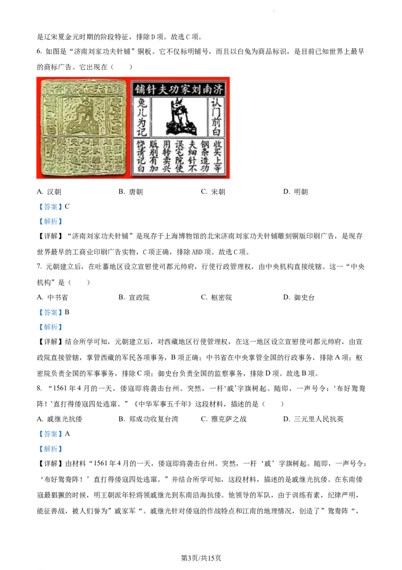2023年山东省济南市中考历史真题（解析版）_山东历年中考真题_山东省历年中考真题2013~2024_初中历史历年真题（2013-2024）