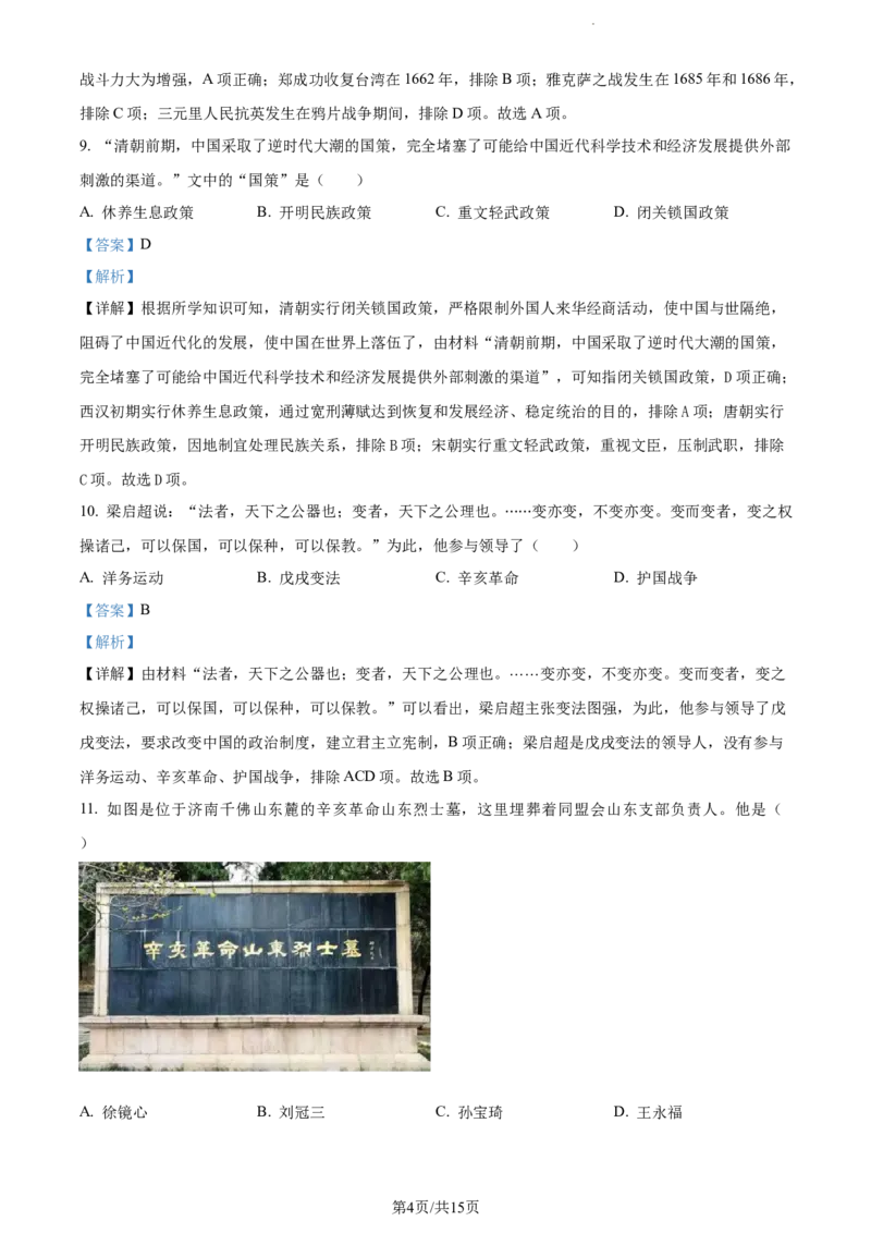 2023年山东省济南市中考历史真题（解析版）_山东历年中考真题_山东省历年中考真题2013~2024_初中历史历年真题（2013-2024）