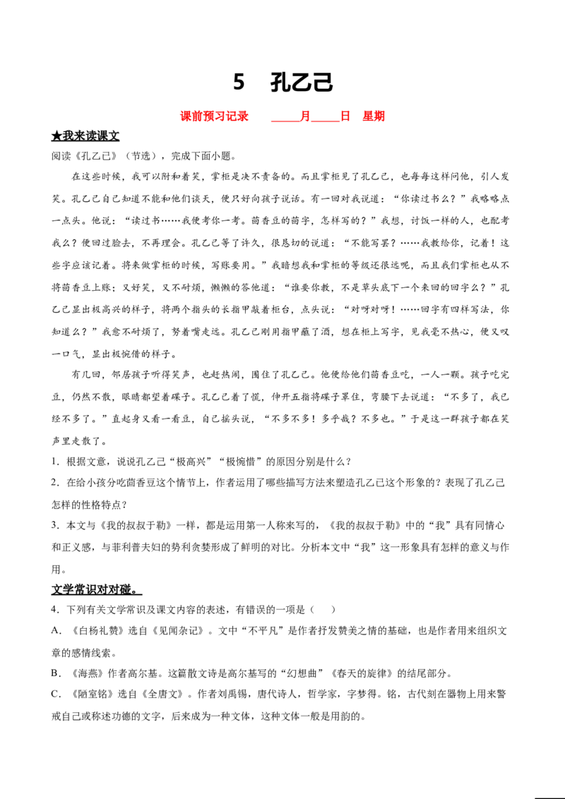 5孔乙己_初中全科电子版试卷练习试题_语文_9下初中部编版语文练习、试卷_部编语文九年级下课时练习（072份）_部编语文九年级下课时练习（024份）第2套含答案