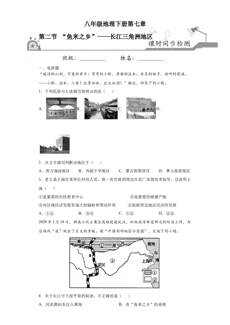 7.2&ldquo;鱼米之乡&rdquo;&mdash;&mdash;长江三角洲地区-八年级地理下册课时同步练（人教版）_初中全科电子版试卷练习试题_地理_人教地理8下试题试卷_人教地理8年级下课时练习30份_第2套课时练习