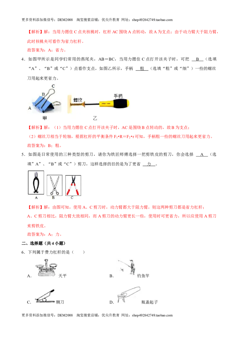 12.1.2杠杆的分类及综合应用八年级物理下册课时同步分层训练（人教版）（解析版）_初中全科电子版试卷练习试题_物理_8年级下册物理试题_人教版物理八年级下课时练习（045份）