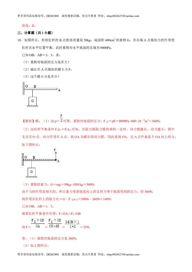 12.1.2杠杆的分类及综合应用八年级物理下册课时同步分层训练（人教版）（解析版）_初中全科电子版试卷练习试题_物理_8年级下册物理试题_人教版物理八年级下课时练习（045份）