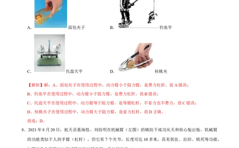 12.1.2杠杆的分类及综合应用八年级物理下册课时同步分层训练（人教版）（解析版）_初中全科电子版试卷练习试题_物理_8年级下册物理试题_人教版物理八年级下课时练习（045份）