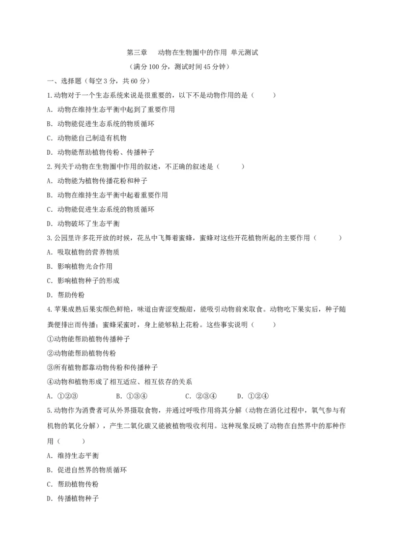 5.3章末检测（备作业）-（人教版）（原卷版）_初中全科电子版试卷练习试题_生物_生物8上练习_人教生物8年级上单元试卷48份_第4套八年级生物上册单元试卷（人教版）08份