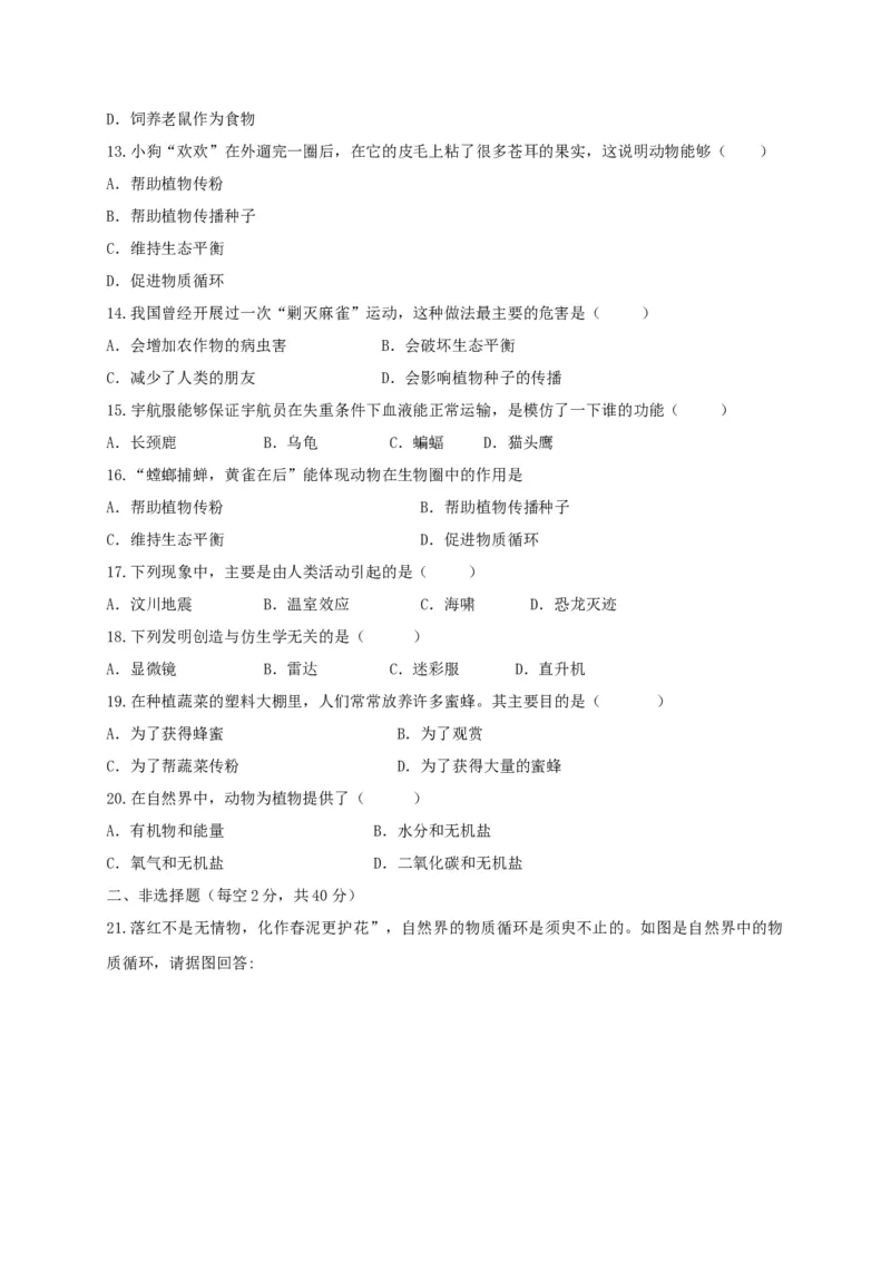 5.3章末检测（备作业）-（人教版）（原卷版）_初中全科电子版试卷练习试题_生物_生物8上练习_人教生物8年级上单元试卷48份_第4套八年级生物上册单元试卷（人教版）08份