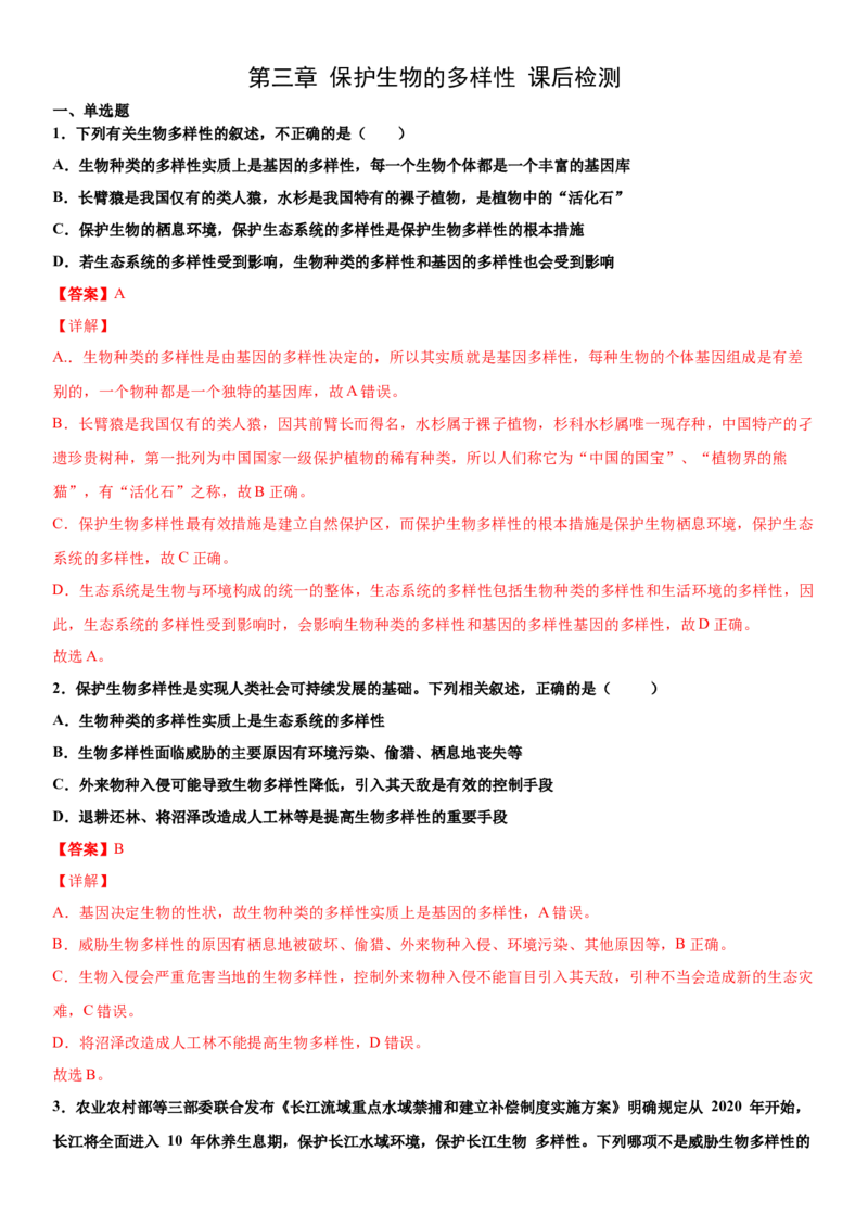 6.3保护生物的多样性（练习）（解析版）_初中全科电子版试卷练习试题_生物_生物8上练习_人教生物8年级上课时练习37份_第1套八年级生物上册课时练习（人教版）16份