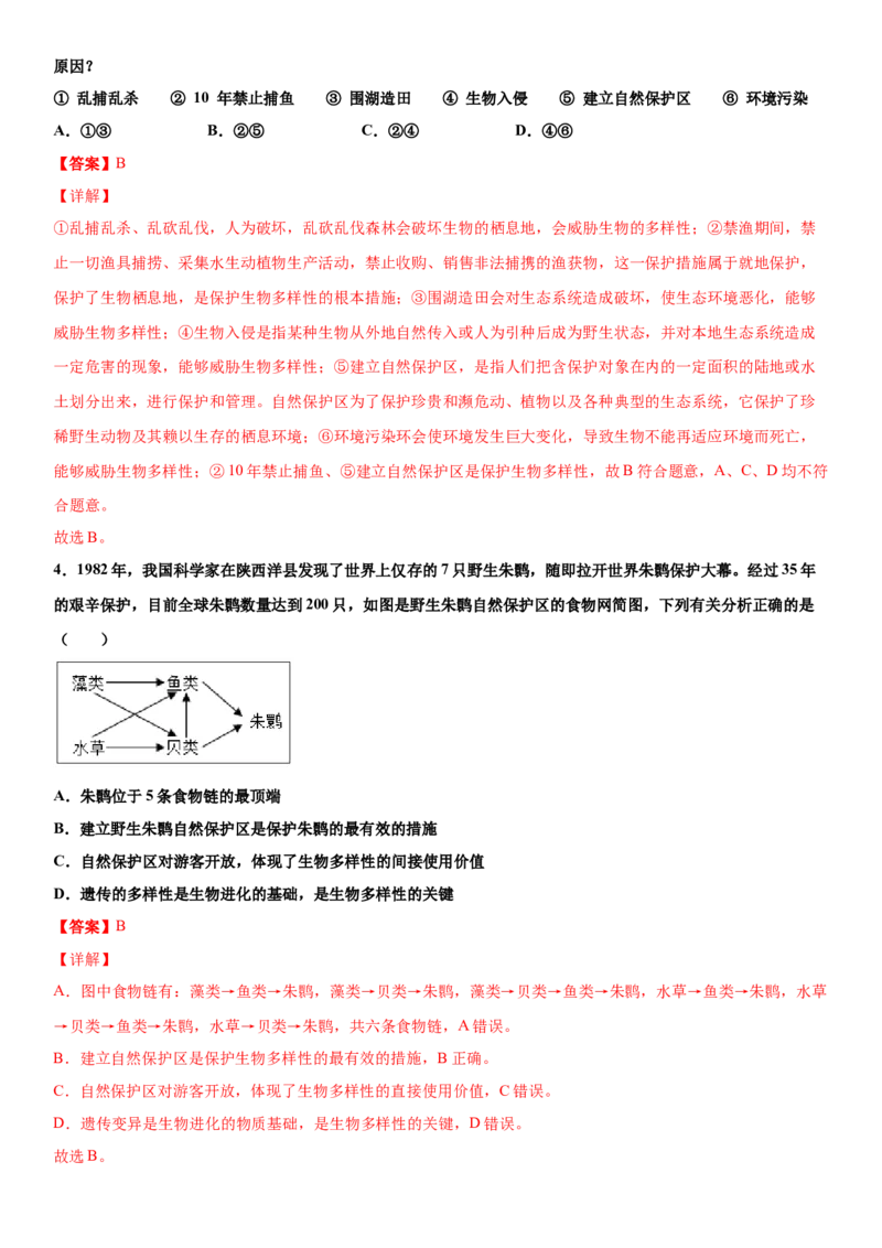 6.3保护生物的多样性（练习）（解析版）_初中全科电子版试卷练习试题_生物_生物8上练习_人教生物8年级上课时练习37份_第1套八年级生物上册课时练习（人教版）16份