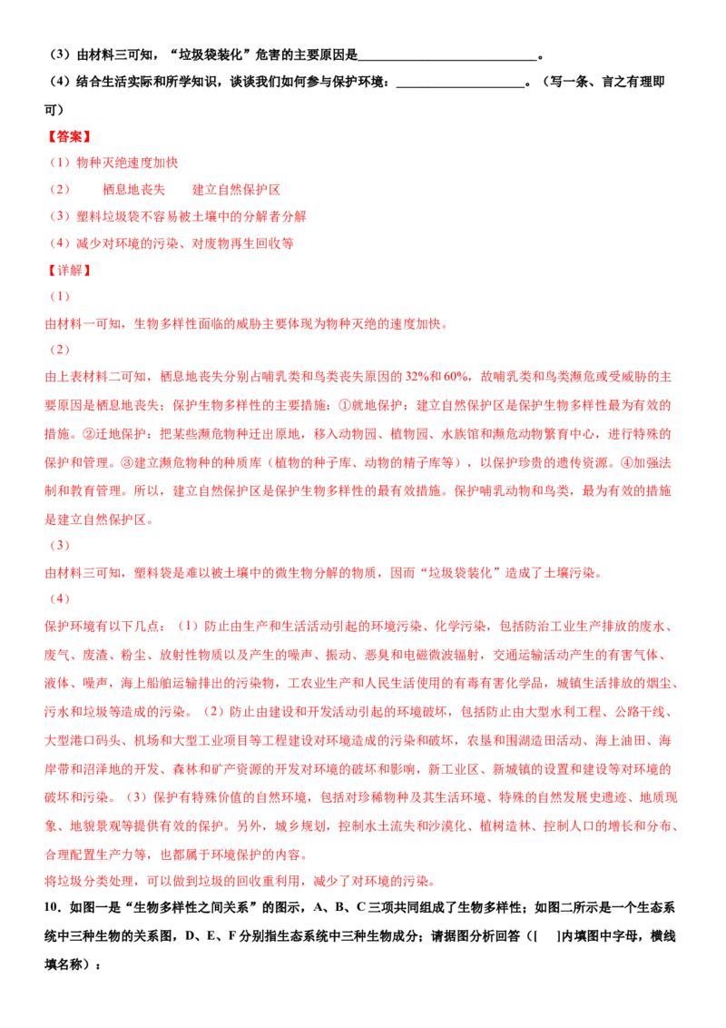 6.3保护生物的多样性（练习）（解析版）_初中全科电子版试卷练习试题_生物_生物8上练习_人教生物8年级上课时练习37份_第1套八年级生物上册课时练习（人教版）16份