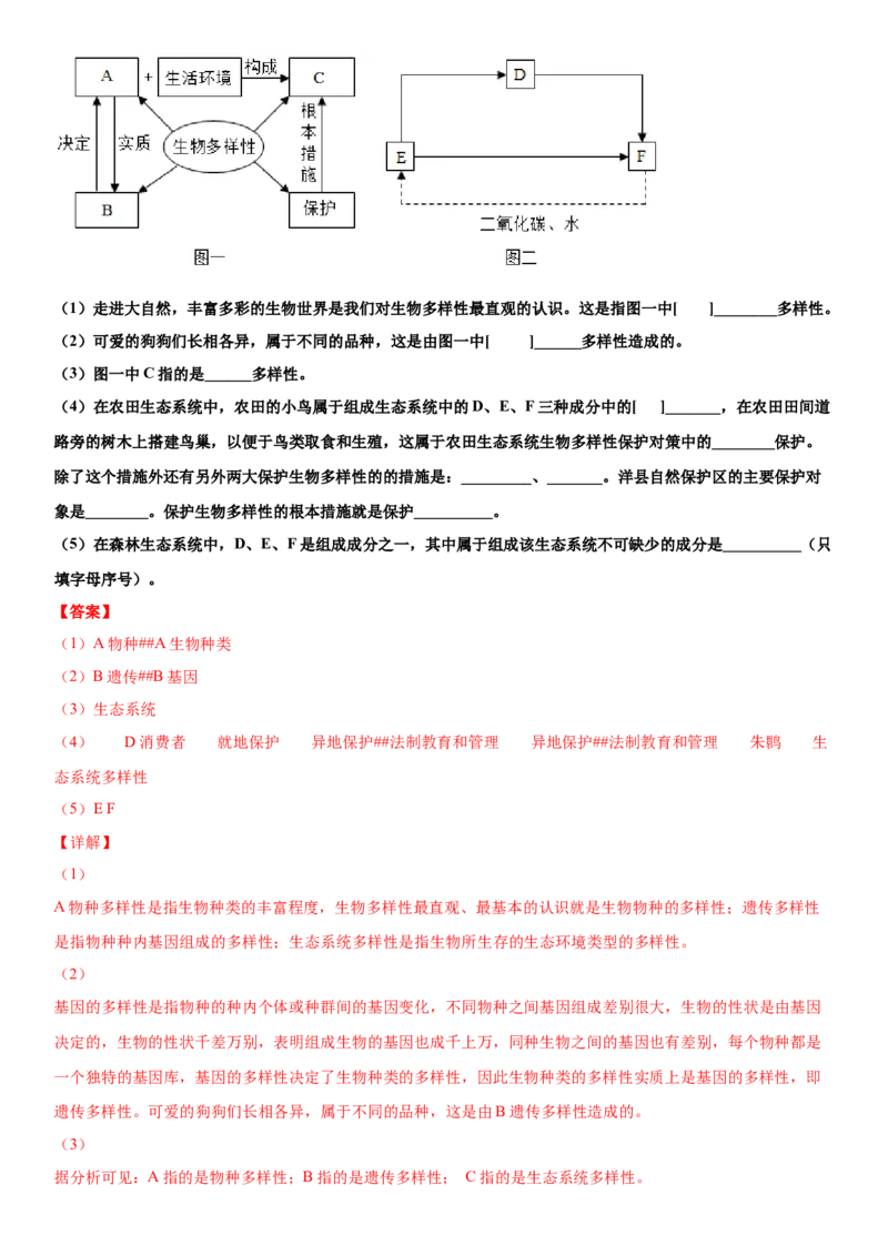 6.3保护生物的多样性（练习）（解析版）_初中全科电子版试卷练习试题_生物_生物8上练习_人教生物8年级上课时练习37份_第1套八年级生物上册课时练习（人教版）16份