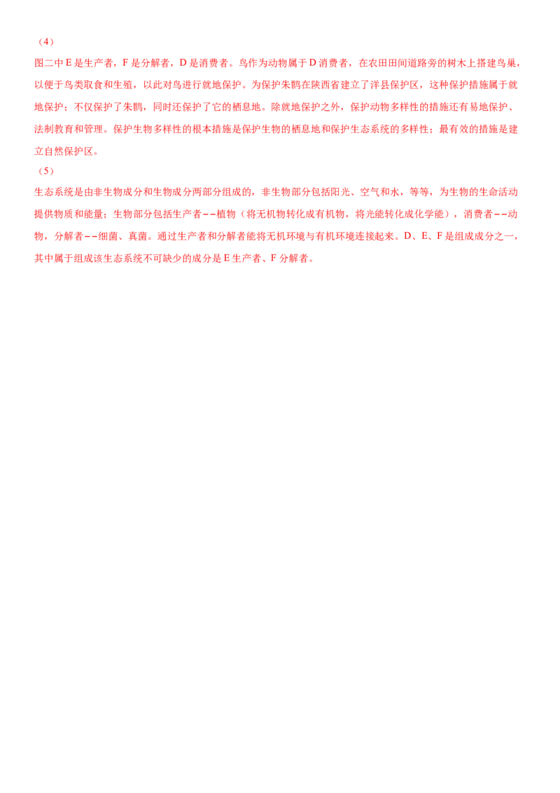 6.3保护生物的多样性（练习）（解析版）_初中全科电子版试卷练习试题_生物_生物8上练习_人教生物8年级上课时练习37份_第1套八年级生物上册课时练习（人教版）16份