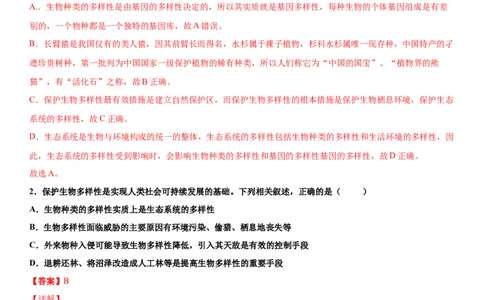 6.3保护生物的多样性（练习）（解析版）_初中全科电子版试卷练习试题_生物_生物8上练习_人教生物8年级上课时练习37份_第1套八年级生物上册课时练习（人教版）16份