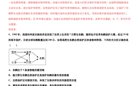 6.3保护生物的多样性（练习）（解析版）_初中全科电子版试卷练习试题_生物_生物8上练习_人教生物8年级上课时练习37份_第1套八年级生物上册课时练习（人教版）16份