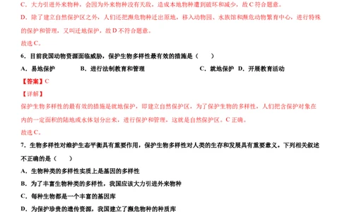 6.3保护生物的多样性（练习）（解析版）_初中全科电子版试卷练习试题_生物_生物8上练习_人教生物8年级上课时练习37份_第1套八年级生物上册课时练习（人教版）16份