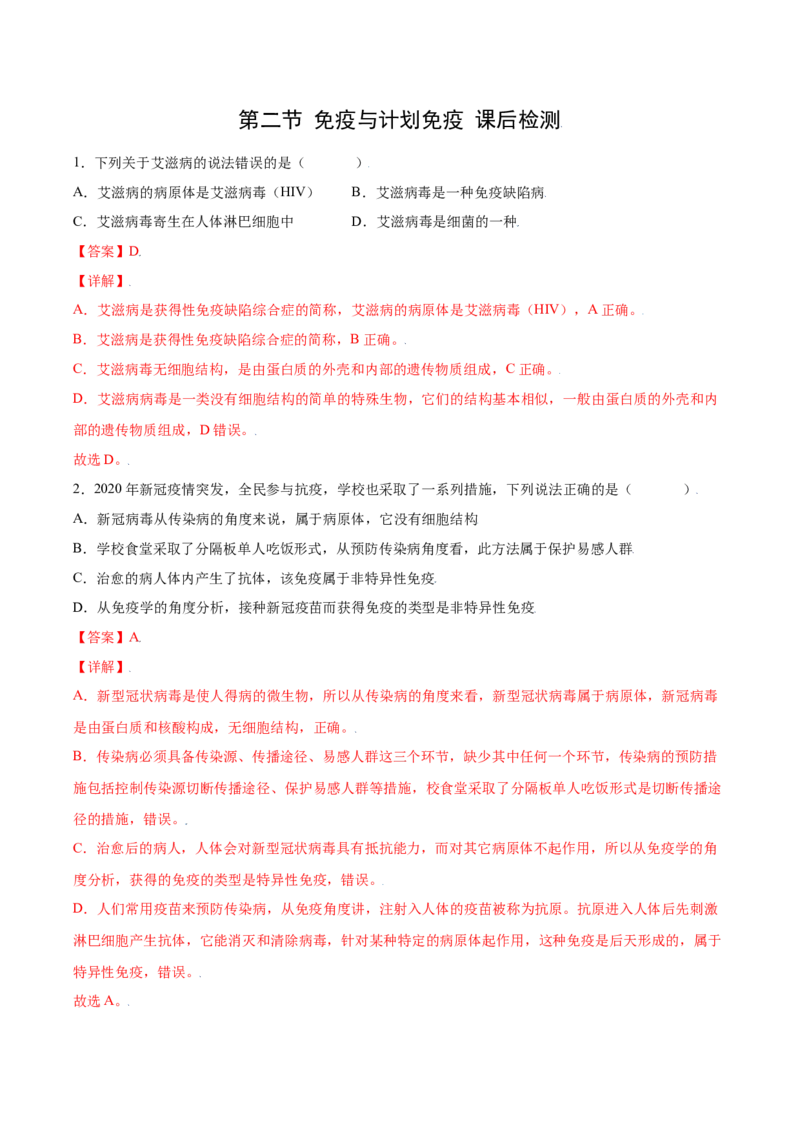 8.1.2免疫与计划免疫（练习）-（人教版）（解析版）_初中全科电子版试卷练习试题_生物_生物8下练习_人教生物8年级下课时练习51份