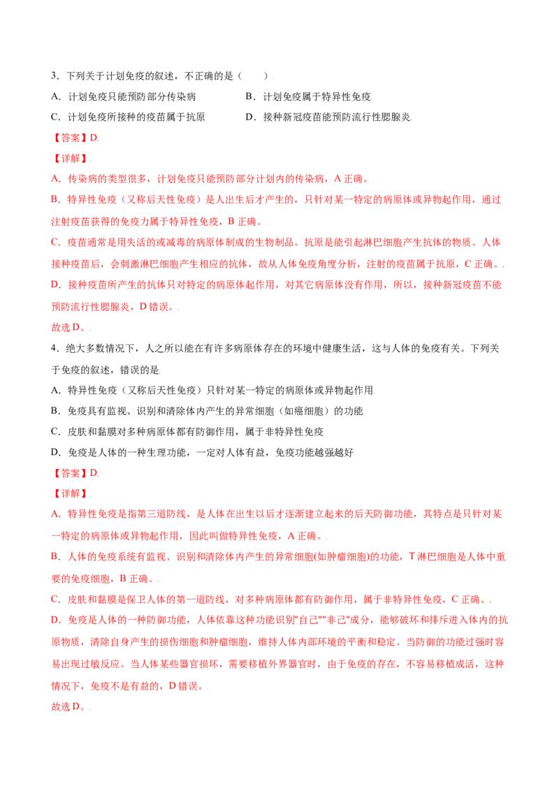 8.1.2免疫与计划免疫（练习）-（人教版）（解析版）_初中全科电子版试卷练习试题_生物_生物8下练习_人教生物8年级下课时练习51份