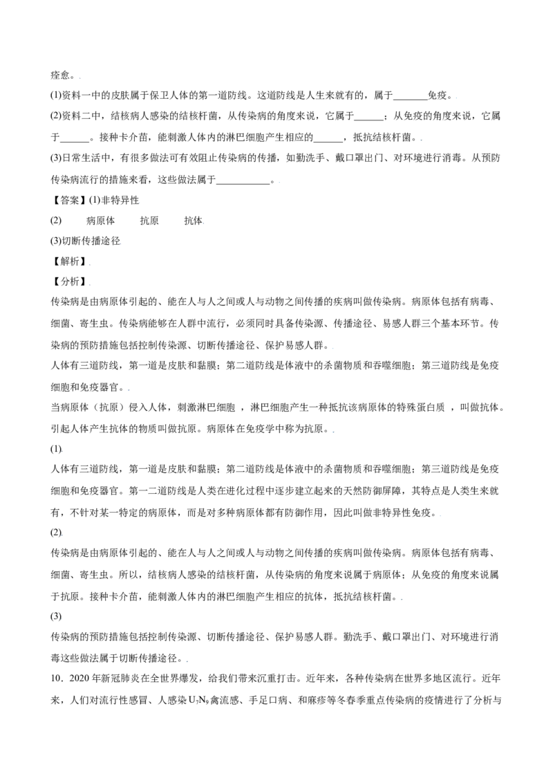 8.1.2免疫与计划免疫（练习）-（人教版）（解析版）_初中全科电子版试卷练习试题_生物_生物8下练习_人教生物8年级下课时练习51份