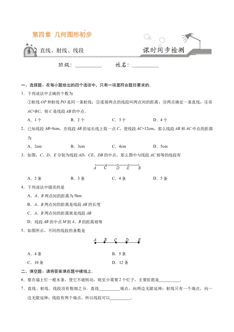 4.2直线、射线、线段-七年级数学人教版（上册）（原卷版）_初中全科电子版试卷练习试题_数学_7上初中人教版数学练习、试卷24新版已更新_人教数学七年级上课时练习（109份）