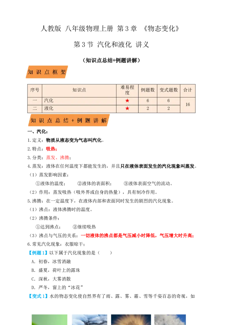 3.3汽化和液化（知识点+例题）（原卷版）_初中全科电子版试卷练习试题_物理_8年级上册物理试题_人教版物理八年级上课时练习（104份）_课时练习第1套53