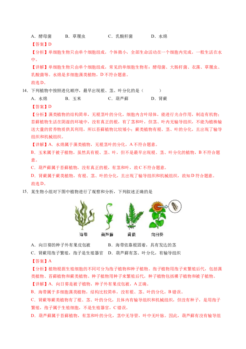 七年级生物期末模拟卷（全解全析）（）_初中全科电子版试卷练习试题_生物_生物人教版7上练习&mdash;24新版已更新_人教生物7年级上期末试卷11份