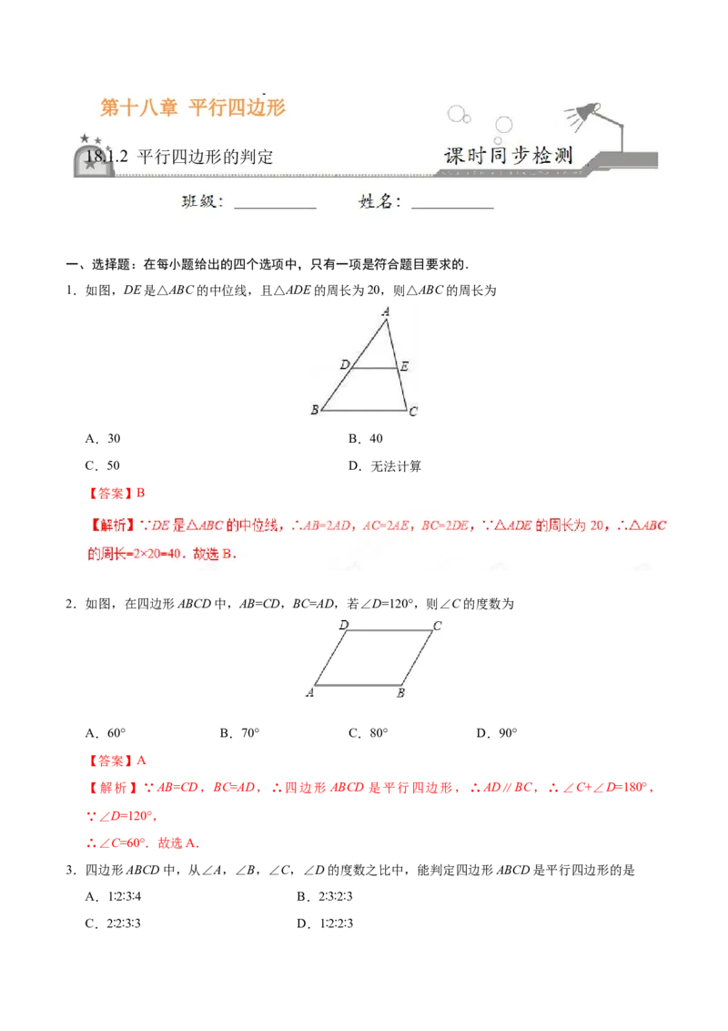 18.1.2平行四边形的判定-八年级数学人教版（下册）（解析版）_初中全科电子版试卷练习试题_数学_8下初中人教版数学练习、试卷_人教数学八年级下课时练习（070份）