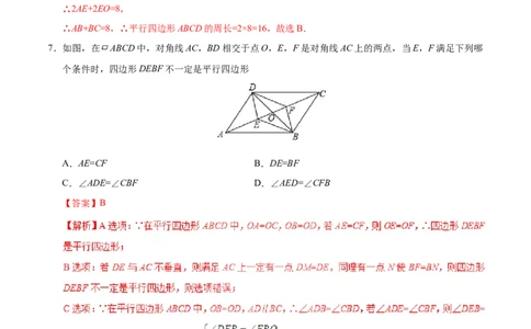 18.1.2平行四边形的判定-八年级数学人教版（下册）（解析版）_初中全科电子版试卷练习试题_数学_8下初中人教版数学练习、试卷_人教数学八年级下课时练习（070份）