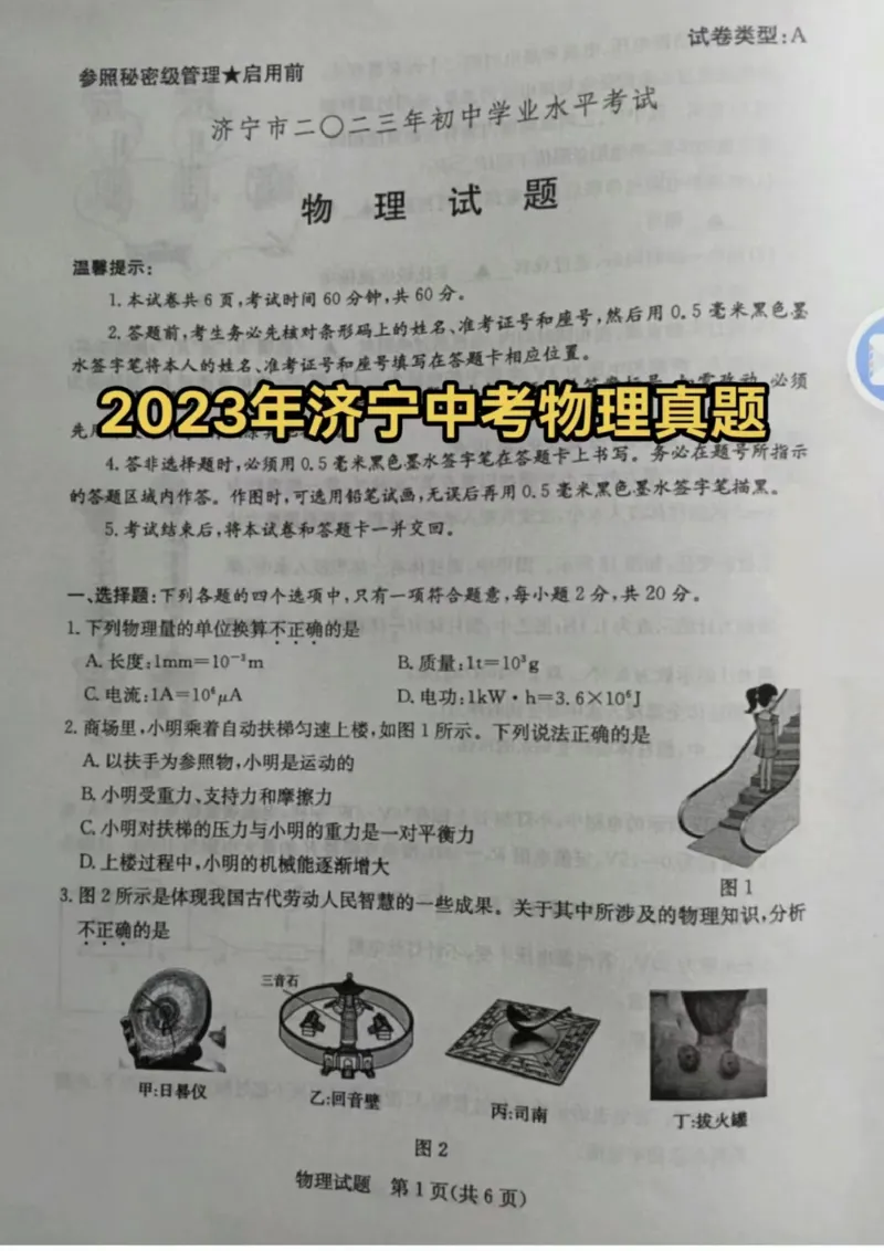 2023山东济宁物理试卷(图片版)_山东历年中考真题_山东省历年中考真题2013~2024_初中物理历年真题（2013-2024）