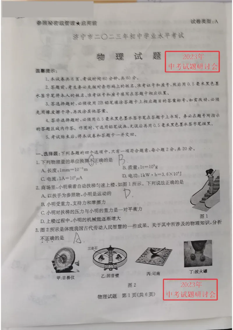 2023山东济宁物理试卷(图片版)_山东历年中考真题_山东省历年中考真题2013~2024_初中物理历年真题（2013-2024）
