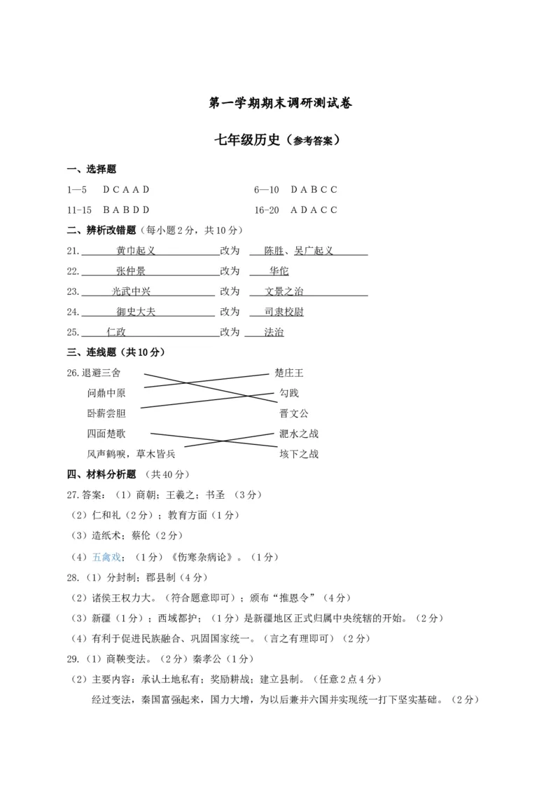 6.七年级上学期期末考试历史试题_初中全科电子版试卷练习试题_历史_历史人教版7上试卷_部编人教版历史7年级上期末试卷30份_七年级上册期末测试（16份）
