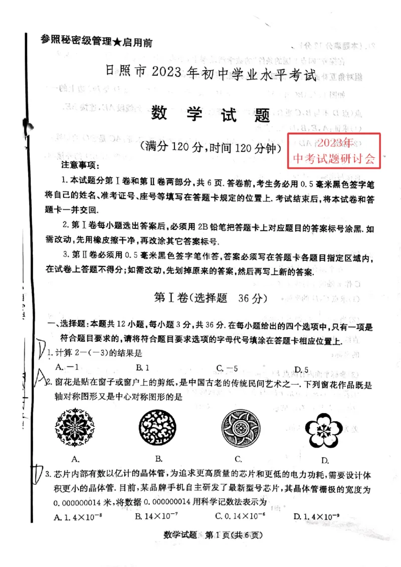 2023山东日照数学试卷(PDF版)_山东历年中考真题_山东省历年中考真题2013~2024_初中数学历年真题（2013-2024）